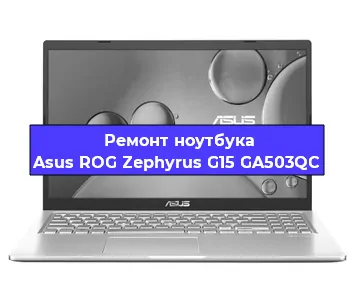 Замена видеокарты на ноутбуке Asus ROG Zephyrus G15 GA503QC в Екатеринбурге
